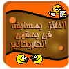  (كاريـCaFéـكاتيـر العـ 23ــدد) No ComMenT Icon