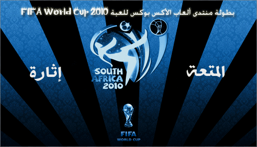  [ بــطــولــة FIFA WORLD CUP 2010 ] التحديات User.aspx?id=1278829&f=fifawarldcup2010