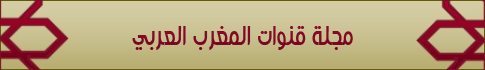  ۩مجلة ← قنوات المغرب العربي →۩  User.aspx?id=386274&f=FassilMaghreb